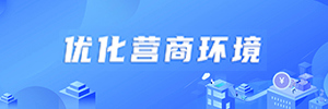 優化營商環境